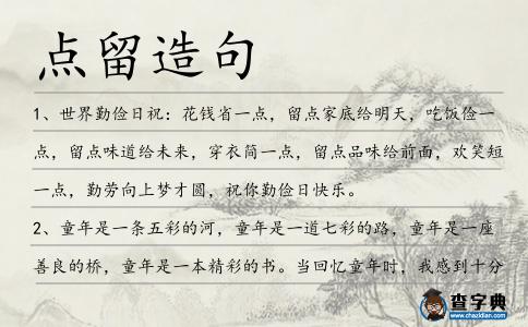 點留造句