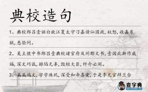 典校造句