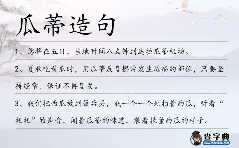 瓜蒂造句