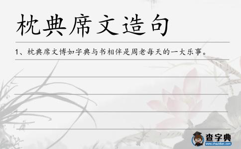 枕典席文造句