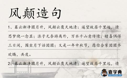 風顛造句