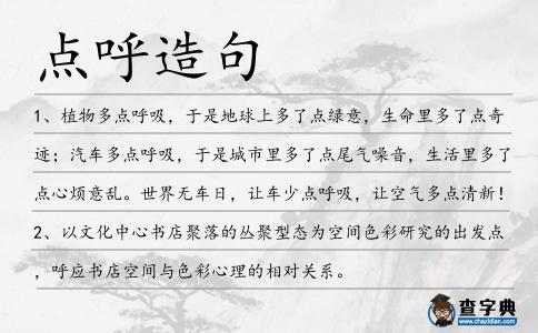 點呼造句