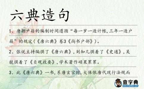 六典造句