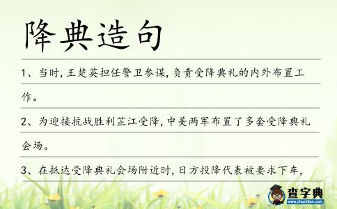 降典造句