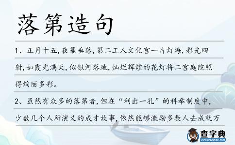 落第造句