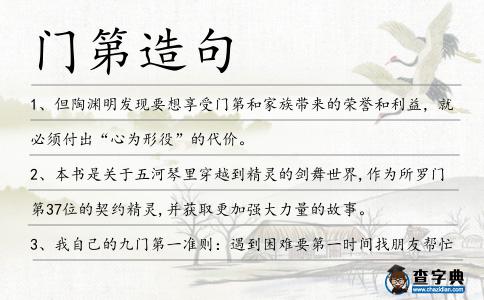 門第造句