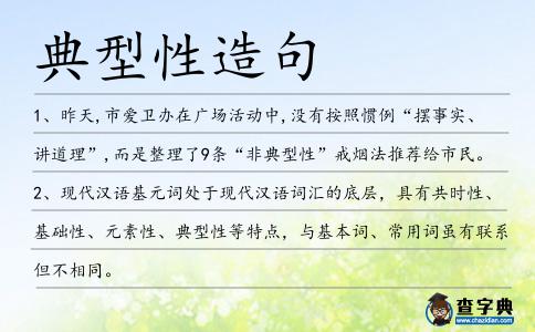 典型性造句