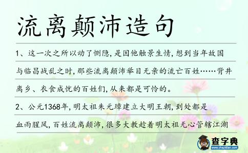 流離顛沛造句