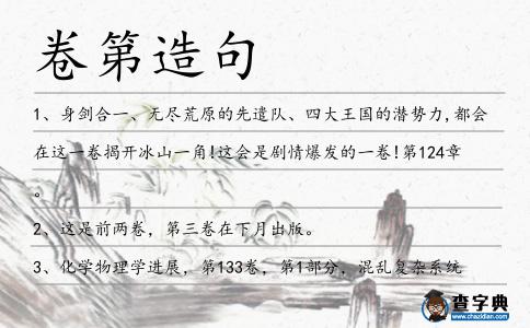 卷第造句