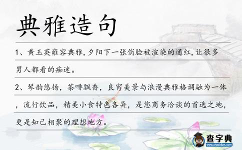 典雅造句
