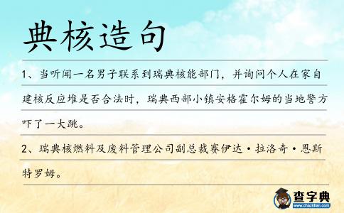 典核造句