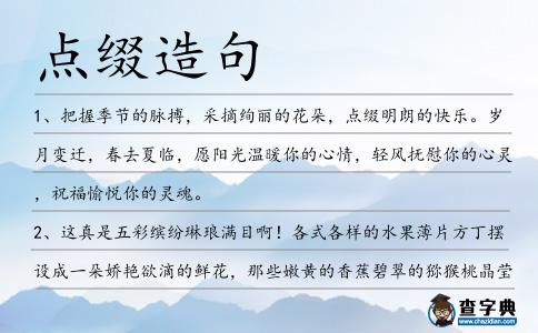 點綴造句