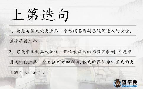 上第造句