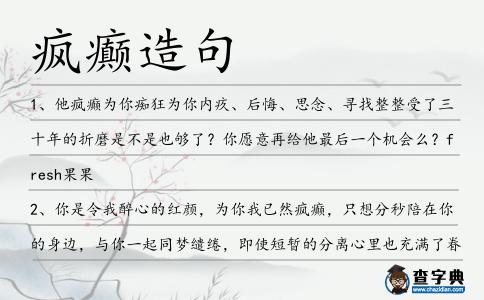 瘋癲造句