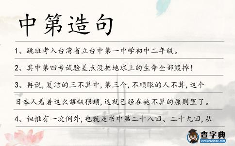 中第造句