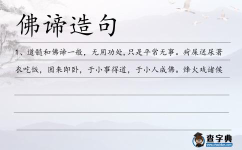 佛諦造句