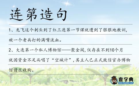 連第造句