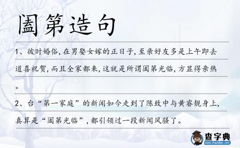 闔第造句