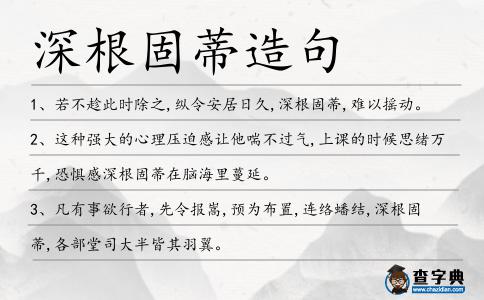 深根固蒂造句