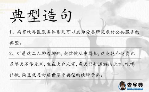 典型造句
