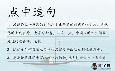 點中造句