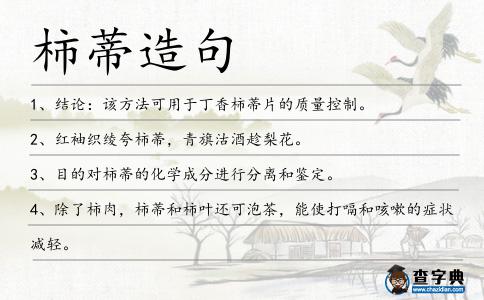 柿蒂造句