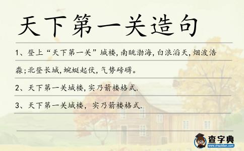 天下第一關造句