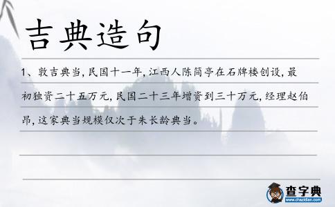 吉典造句