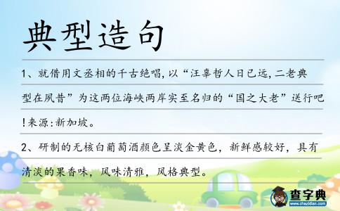 典型造句
