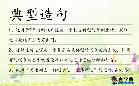 典型造句
