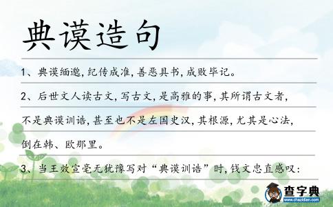 典謨造句