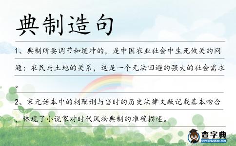 典制造句