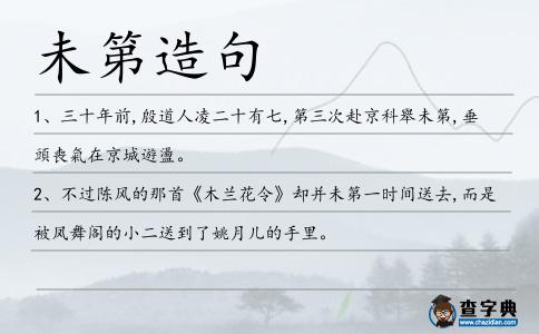未第造句