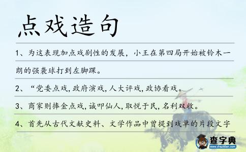 點戲造句