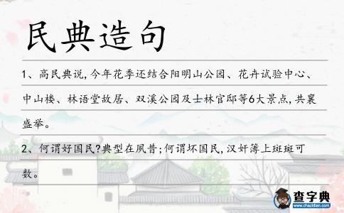 民典造句