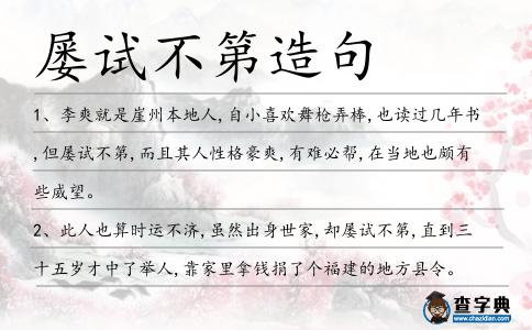 屢試不第造句
