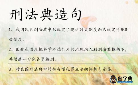 刑法典造句