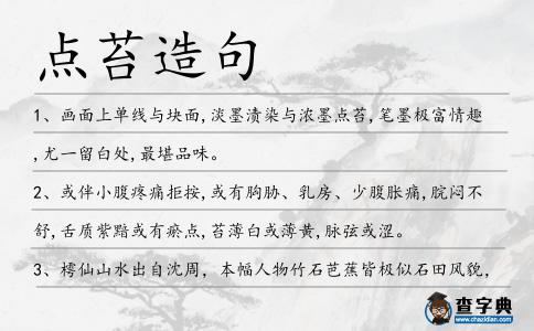 點(diǎn)苔造句