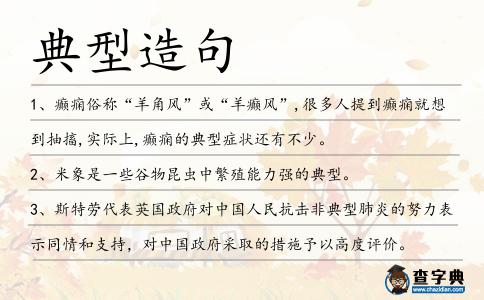 典型造句