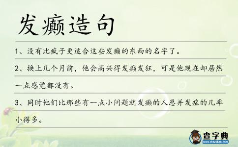 發(fā)癲造句