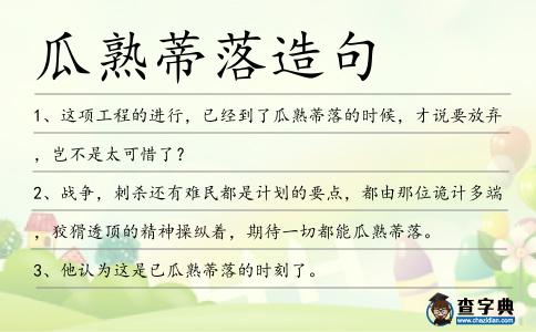 瓜熟蒂落造句