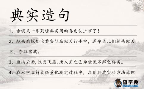 典實造句