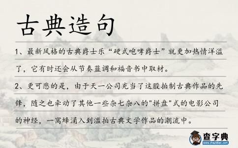 古典造句