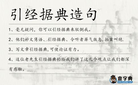引經(jīng)據(jù)典造句