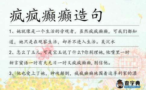 瘋瘋癲癲造句