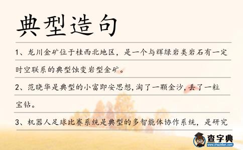 典型造句