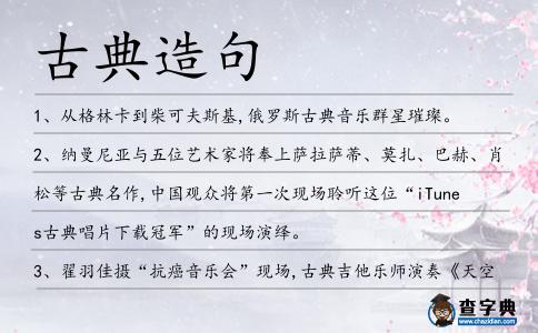 古典造句