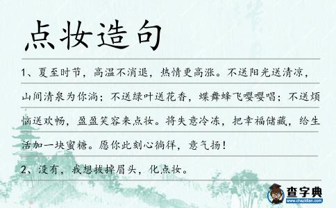 點(diǎn)妝造句