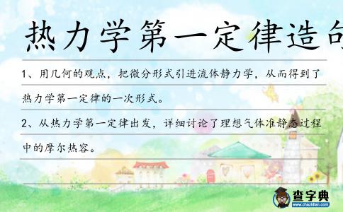 熱力學第一定律造句
