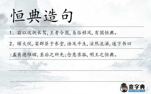 恒典造句